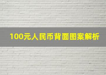 100元人民币背面图案解析