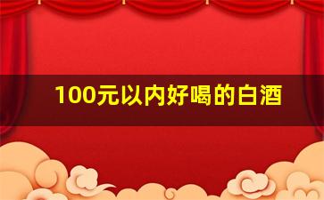 100元以内好喝的白酒