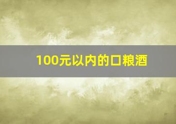 100元以内的口粮酒