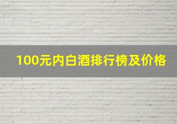 100元内白酒排行榜及价格