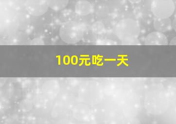 100元吃一天