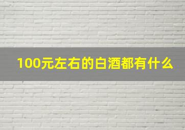 100元左右的白酒都有什么