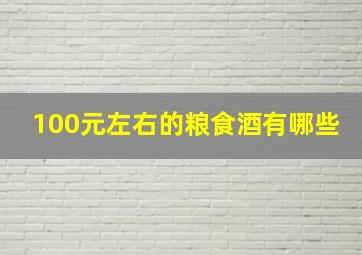 100元左右的粮食酒有哪些