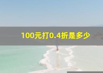 100元打0.4折是多少