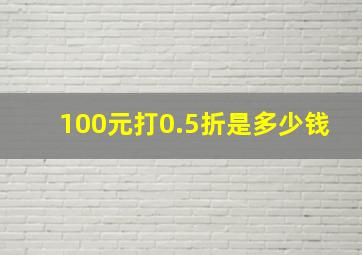 100元打0.5折是多少钱