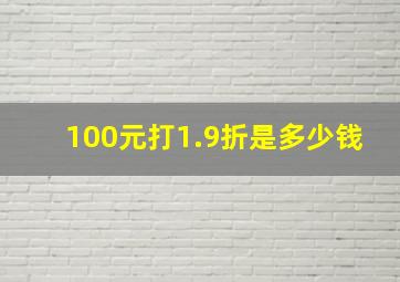 100元打1.9折是多少钱