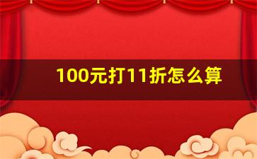 100元打11折怎么算