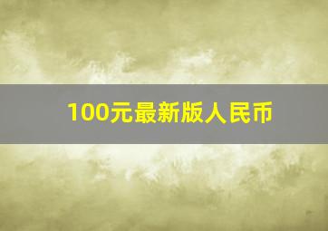 100元最新版人民币