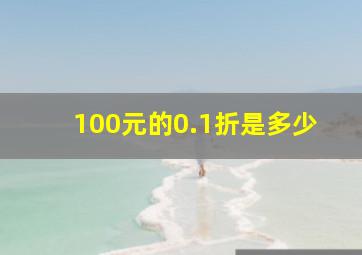 100元的0.1折是多少