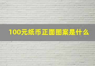 100元纸币正面图案是什么