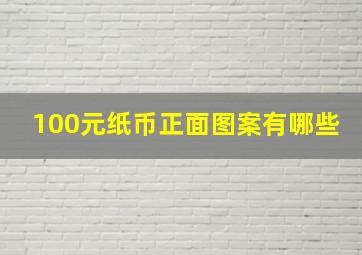 100元纸币正面图案有哪些