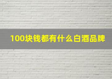 100块钱都有什么白酒品牌