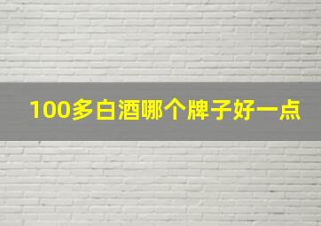 100多白酒哪个牌子好一点