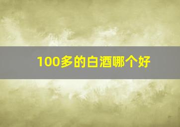 100多的白酒哪个好