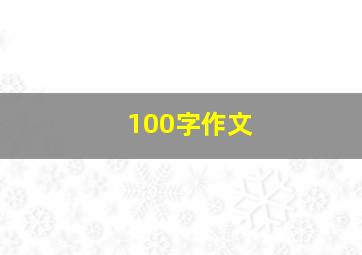 100字作文