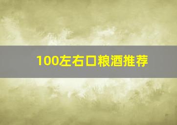 100左右口粮酒推荐