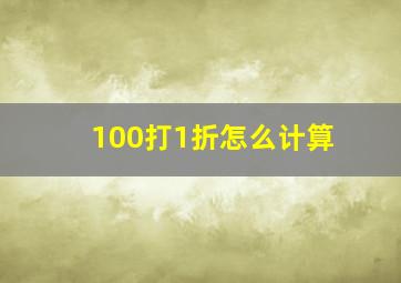 100打1折怎么计算