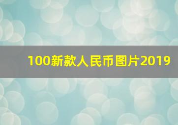 100新款人民币图片2019