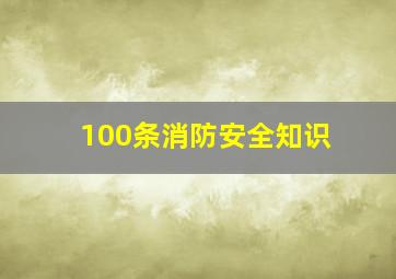 100条消防安全知识