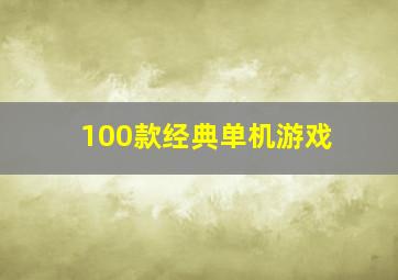 100款经典单机游戏