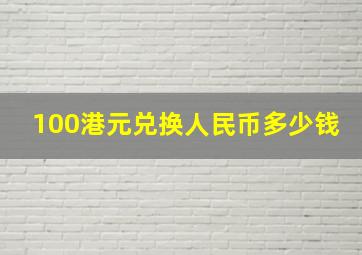 100港元兑换人民币多少钱