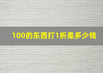 100的东西打1折是多少钱