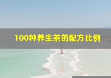 100种养生茶的配方比例