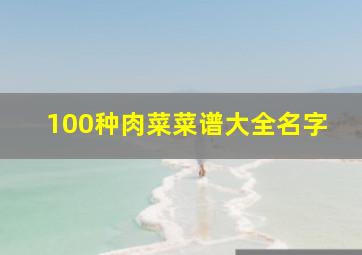 100种肉菜菜谱大全名字