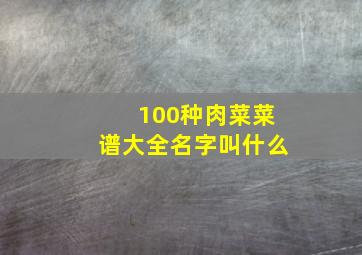 100种肉菜菜谱大全名字叫什么