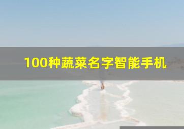 100种蔬菜名字智能手机