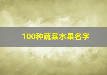 100种蔬菜水果名字