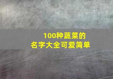 100种蔬菜的名字大全可爱简单