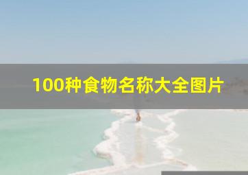 100种食物名称大全图片