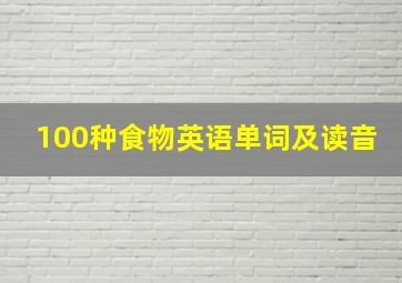 100种食物英语单词及读音