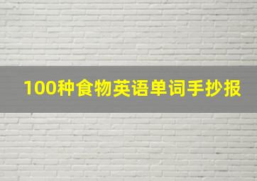 100种食物英语单词手抄报