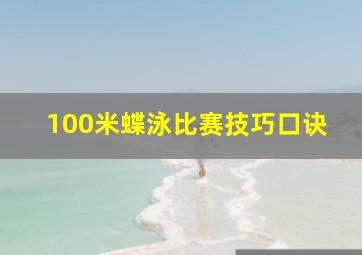 100米蝶泳比赛技巧口诀