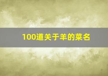 100道关于羊的菜名