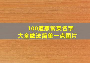 100道家常菜名字大全做法简单一点图片