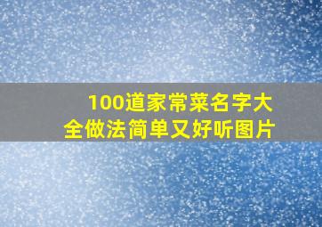 100道家常菜名字大全做法简单又好听图片