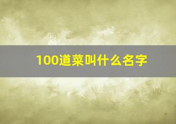 100道菜叫什么名字