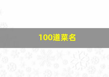 100道菜名