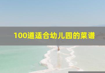 100道适合幼儿园的菜谱