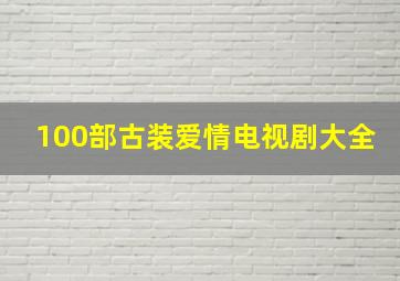 100部古装爱情电视剧大全