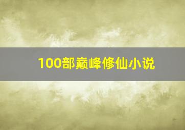 100部巅峰修仙小说