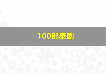 100部泰剧