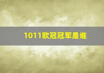 1011欧冠冠军是谁