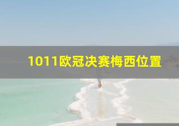 1011欧冠决赛梅西位置