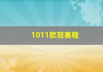 1011欧冠赛程