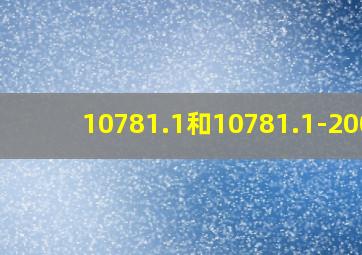 10781.1和10781.1-2006