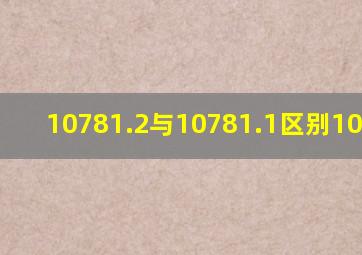 10781.2与10781.1区别10781.3